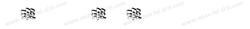 海军舷号字体 立体字体转换